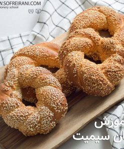 آموزش مجازی نان سیمیت