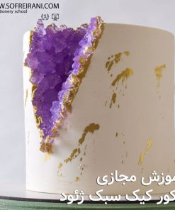 آموزش مجازی دکور کیک به سبک ژئود
