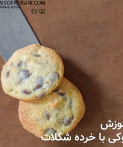 آموزش مجازی کوکی با خرده شکلات