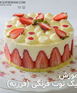آموزش مجازی کیک توت فرنگی