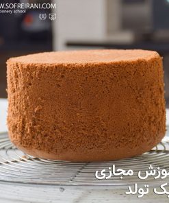آموزش مجازی اسفنج کیک تولد