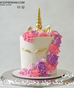 آموزش تزیین کیک تولد دخترانه تک شاخ