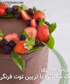 آموزش مجازی دکور شکلاتی با تزیین توت‌فرنگی
