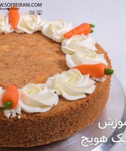 آموزش مجازی کیک هویج