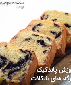 آموزش مجازی پاندکیک با رگه شکلاتی