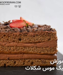 آموزش مجازی کیک موس شکلات