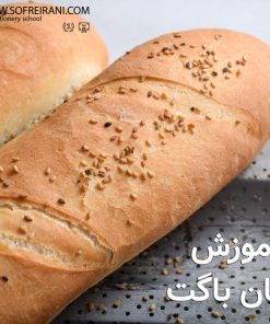 آموزش مجازی نان باگت