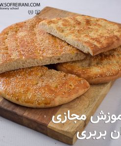 آموزش مجازی نان بربری