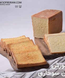 آموزش مجازی نان سوخاری