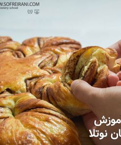 آموزش مجازی نان نوتلا