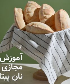 آموزش مجازی نان پیتا
