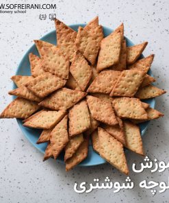 آموزش مجازی کلوچه شوشتری