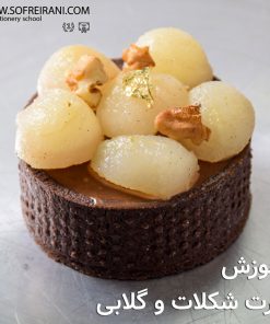 آموزش مجازی تارت شکلات و گلابی