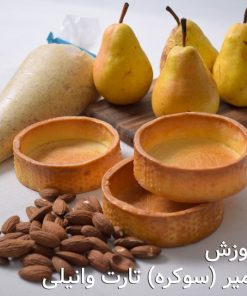 آموزش مجازی خمیر سوکره تارت وانیلی