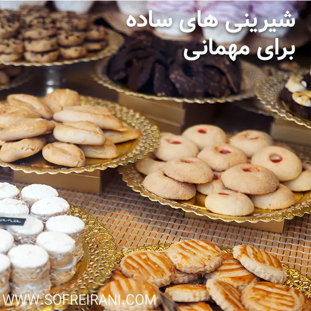 شیرینی ساده مهمانی
