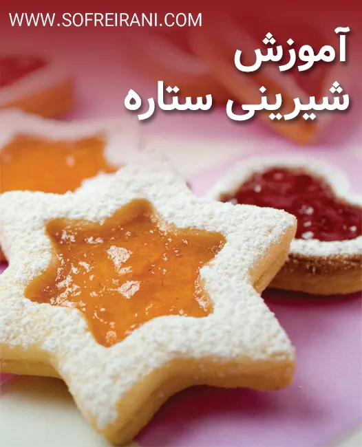 آموزش شیرینی عید ستاره