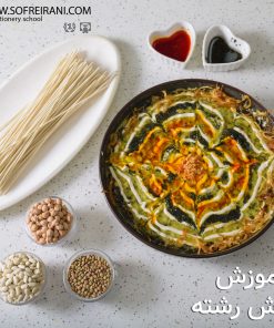 آموزش مجازی آش رشته