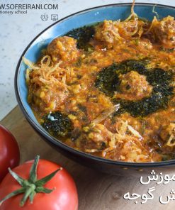 آموزش مجازی آش گوجه