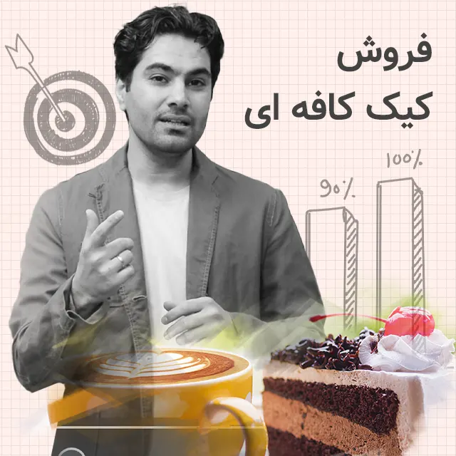 فروش کیک خانگی به کافی شاپ
