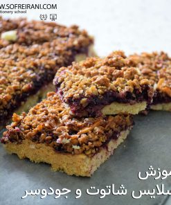 آموزش مجازی اسلایس شاتوت و جو دوسر