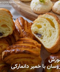آموزش مجازی کروسان با خمیر دانمارکی