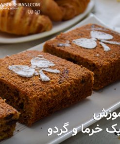 آموزش مجازی کیک خرما و گردو