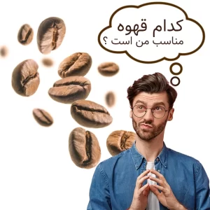 کدام قهوه مناسب من است ؟
