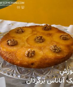 آموزش مجازی آناناس برگردان