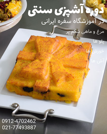 کلاس آشپزی سنتی