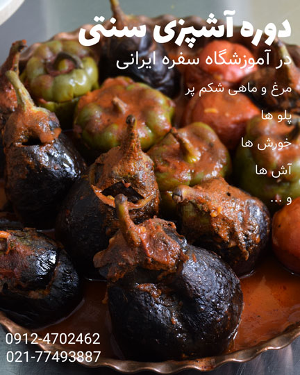 دوره آشپزی سنتی