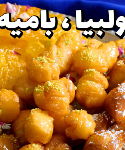آموزش زولبیا، بامیه و گوشفیل