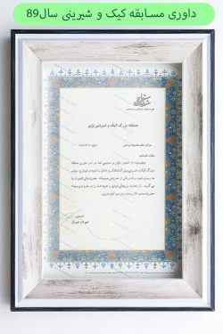 داوری-مسابقه-شیرینی-مرعشی-e1650885563873