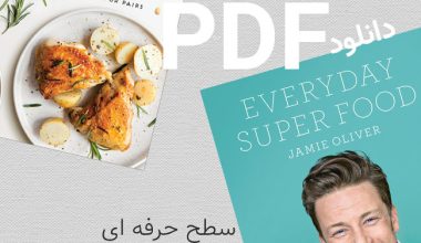 دانلود کتاب آشپزی آسان pdf؛ معرفی بهترین و راحترین کتب آشپزی ایرانی و خارجی