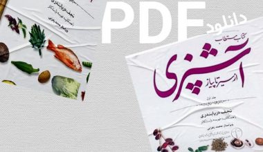 معرفی بهترین کتاب آشپزی ایرانی + سرفصل ها و معرفی اساتید