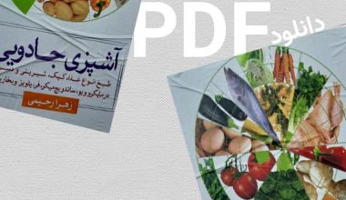 کتاب آشپزی جادویی؛ معرفی سرفصل ها و استاد