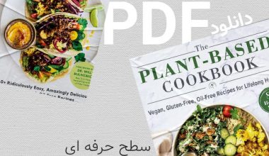 کتاب آشپزی بدون روغن
