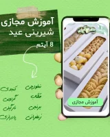آموزش تصویری مجازی شیرینی عید خانگی