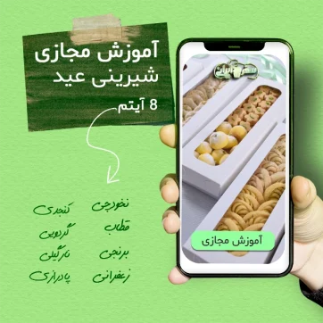 آموزش تصویری مجازی شیرینی عید خانگی