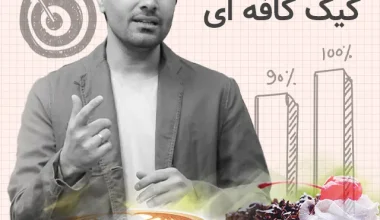 فروش کیک خانگی به کافی شاپ
