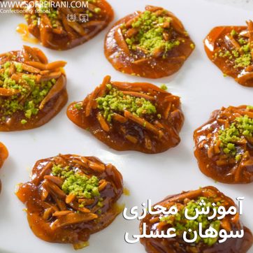 آموزش مجازی سوهان عسلی
