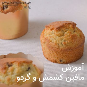 آموزش مجازی مافین کشمش و گردو