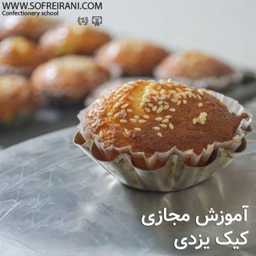آموزش مجازی کیک یزدی