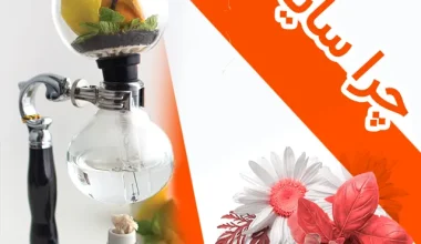 آموزش میکسولوؤی عصاره گیری از مواد با قهوه ساز سایفون-سفره ایرانی