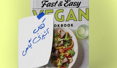 بهترین کتاب آشپزی گیاهی