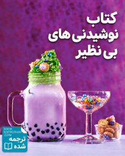 ترجمه کتاب نوشیدنی های بی نظیر