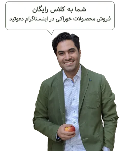 دعوت کلاس رایگان فروش در اینستاگرام