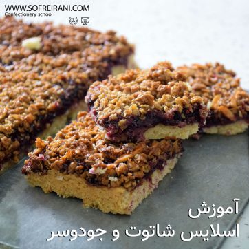 عکس-شاخص--اسلایس-شاتوت-و-جو-دوسر