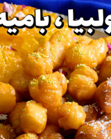 عکس شاخص زولبیا بامیه