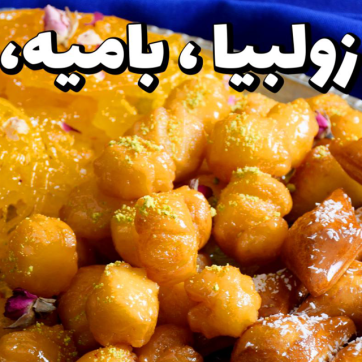 عکس شاخص زولبیا بامیه