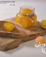آموزش مجازی تهیه مربا